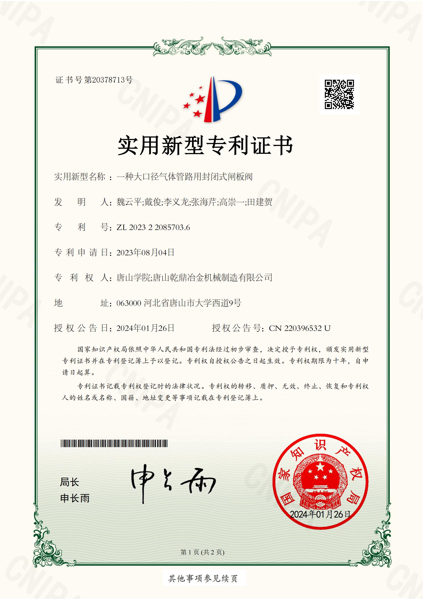 一種大口徑氣體管路用封閉式閘板閥專利