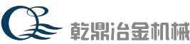 唐山乾鼎冶金機械制造有限公司